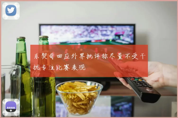 东契奇回应外界批评称尽量不受干扰专注比赛表现