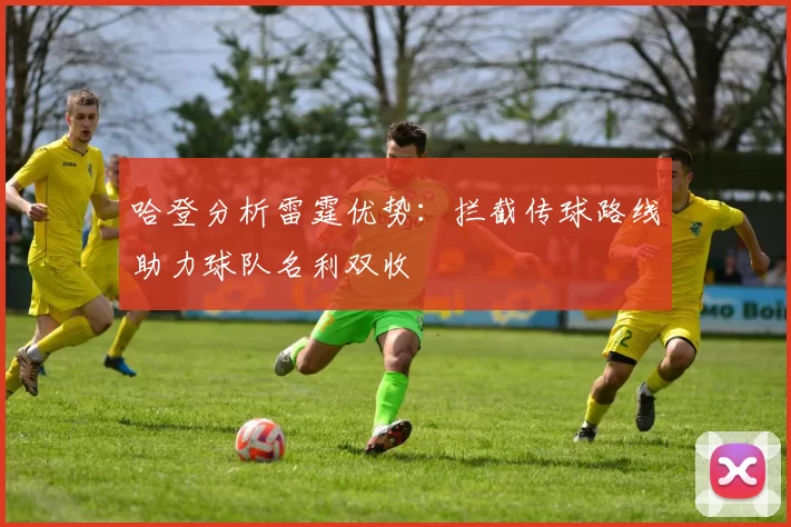 哈登分析雷霆优势：拦截传球路线助力球队名利双收