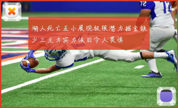 湖人死亡五小展现极限潜力掘金缺少三主力实力依旧令人畏惧