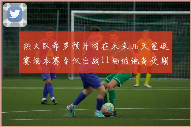 热火队希罗预计将在未来几天重返赛场本赛季仅出战11场的他备受期待