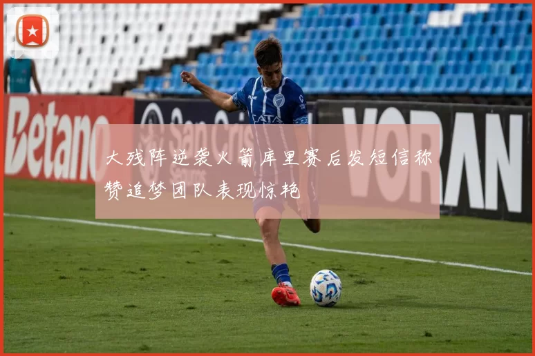 大残阵逆袭火箭库里赛后发短信称赞追梦团队表现惊艳