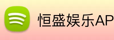 恒盛娱乐APP logo